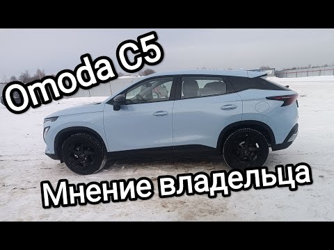 Видео: Omoda C5 - мнение реального владельца