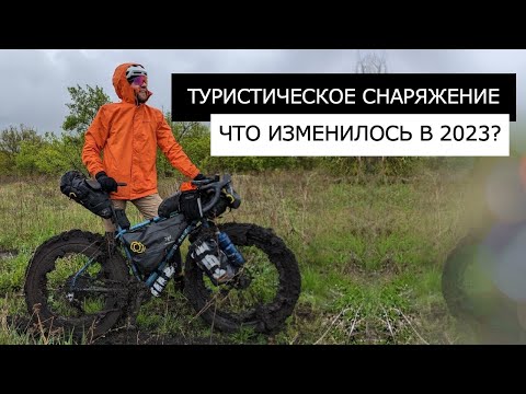 Видео: Мое ТУРИСТИЧЕСКОЕ СНАРЯЖЕНИЕ для путешествий и велопоходов. Что поменял в 2023 году?