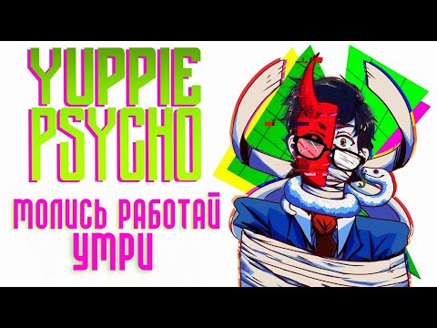 Видео: Обзор YUPPIE PSYCHO - инди-хоррор про взросление и кошмары офисной работы
