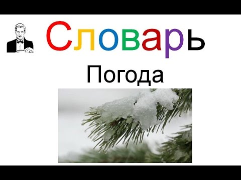 Видео: Словарь к английскому разговорнику ПОГОДА