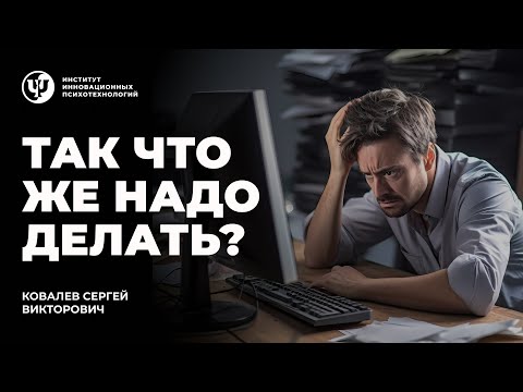 Видео: Так что же надо делать? Ковалев С.В.