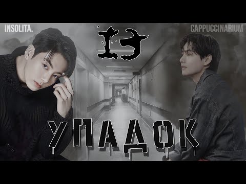 Видео: Упадок / Insolita. / 13 часть / озвучка фанфика / вигуки