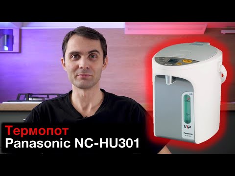 Видео: Термопот Panasonic NC-HU301 обзор