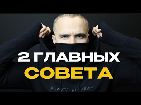 Видео: 2 Главных совета которые я бы дал себе в 20 лет🔥 .Игорь Войтенко