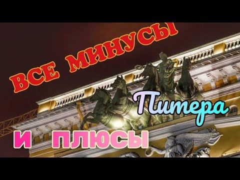 Видео: "В ПИТЕРЕ ЖИТЬ НЕ СТОИТ"??! 