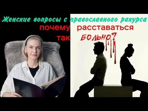 Видео: Почему так больно расставаться?