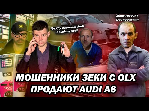 Видео: Мошенники зеки с OLX продают Audi A6 бизнесмену
