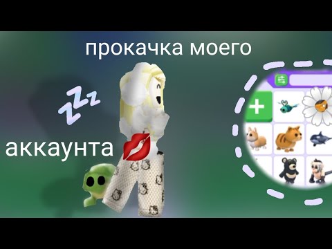 Видео: прокачка моего аккаунта 💋  (добилась фр олд пета?..)