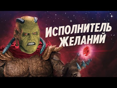 Видео: ИСПОЛНИТЕЛЬ ЖЕЛАНИЙ - уникальный фильм ужасов из 90-х