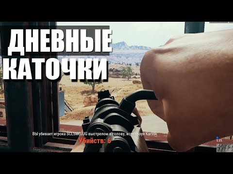 Видео: БОРЬБА ЗА ПИКАДО (PUBG) ДНЕВНЫЕ КАТОЧКИ