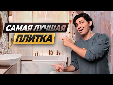 Видео: КАК ВЫБРАТЬ ПЛИТКУ? ПЛИТКА ИЛИ КЕРАМОГРАНИТ? #ремонтвмоскве #ремонтквартир #плитка