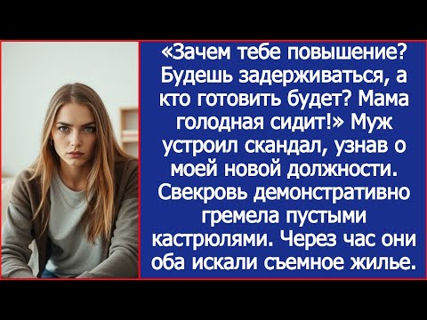 Видео: "Зачем тебе повышение? Будешь задерживаться, а кто готовить будет? Мама голодная сидит!" Орал муж.