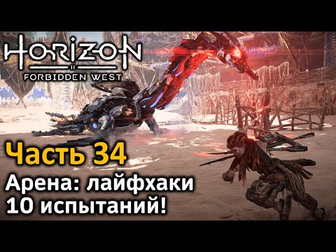 Видео: Horizon Forbidden West | Часть 34 | Прохождение | Арена | Гайд | Лайфхаки | 10 испытаний