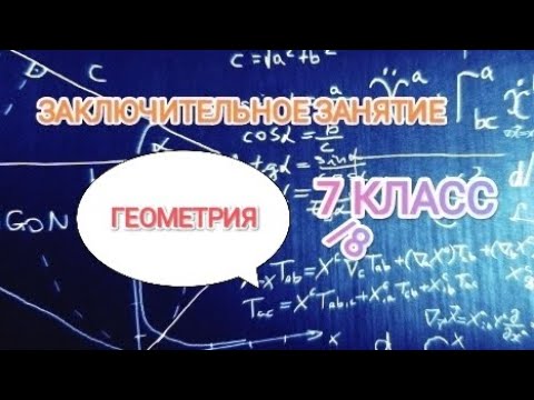 Видео: ЗАКЛЮЧИТЕЛЬНОЕ ЗАНЯТИЕ ПО ГЕОМЕТРИИ за курс 7 класса. Синус, косинус, тангенс, котангенс угла пр. ∆.