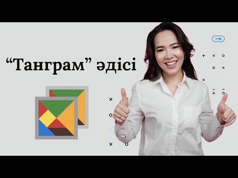 Видео: "Танграм" әдісі