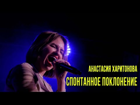 Видео: Анастасия  Харитонова - "Спонтанное поклонение"