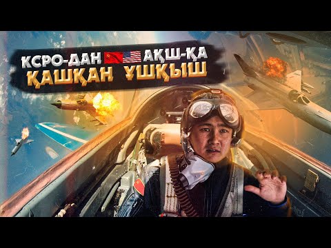 Видео: ҚҰПИЯ ҰШАҚПЕН КСРО-дан ҚАШҚАН ҰШҚЫШ