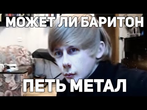 Видео: Может ли баритон петь рок и металл?