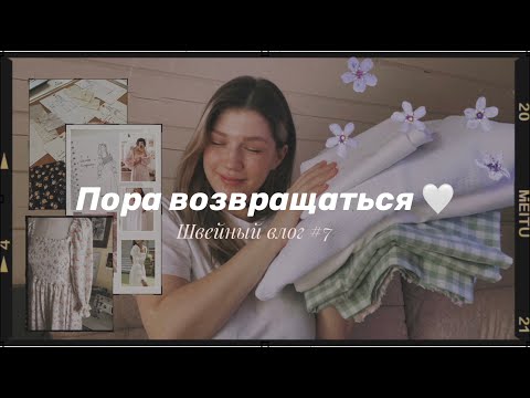 Видео: ШВЕЙНЫЙ ВЛОГ #7 | сшитые корсеты и платья | планы на пошив | распаковка тканей