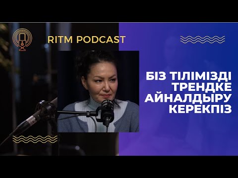 Видео: Назгүл Қарабалина. Театр, кино, ұлтшылдық. Біз тілімізді трендке айналдыру керекпіз.