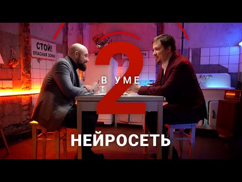 Видео: Нейросеть поглощает реальность / Илья Макаров // Два в уме