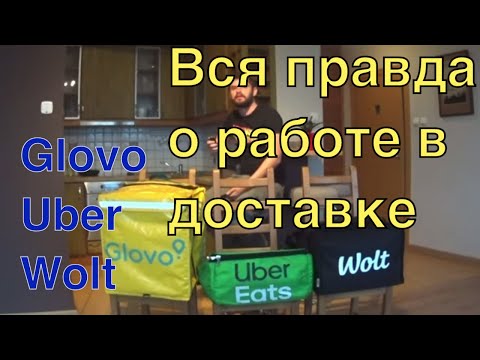 Видео: Glovo vs UberEats vs Wolt. Вся правда о работе в доставке