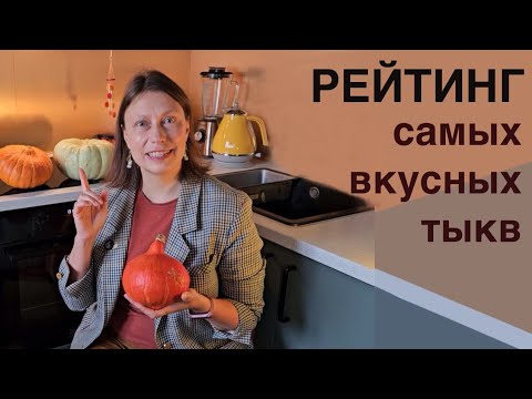 Видео: Рейтинги - для чего и как? Выбираю самую вкусную тыкву