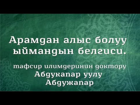 Видео: Арамдан алыс болуу ыймандын белгиси