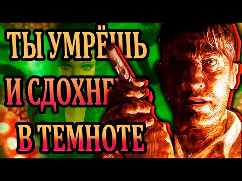 Видео: Моё погружение в Call of Cthulhu: Dark Corners of the Earth