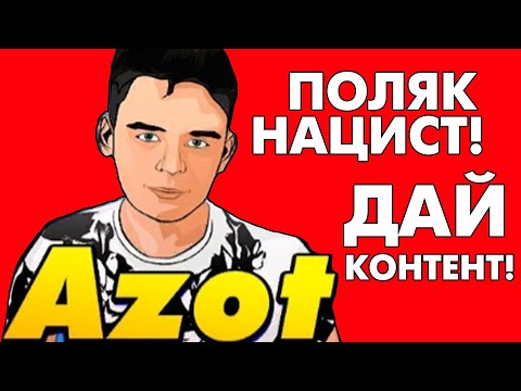 Видео: Как опозорился канал AZOT? Ответ на "разоблачение".