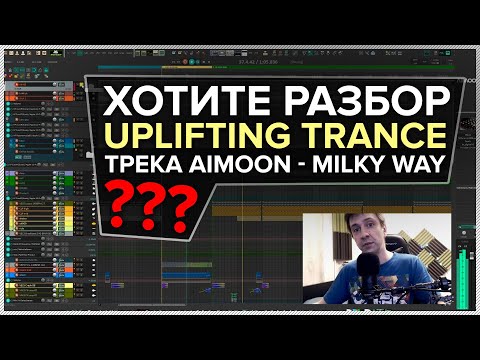 Видео: Тизер разбора Uplifting Trance трека Aimoon - 'Milky Way'