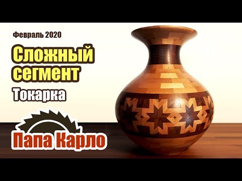 Видео: Ваза из дерева со сложным рисунком | Woodturning