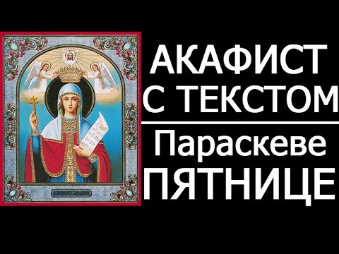 Видео: АКАФИСТ ПАРАСКЕВЕ ПЯТНИЦЕ