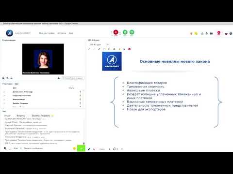 Видео: Вебинар «Важнейшие изменения в практике работы участников ВЭД»