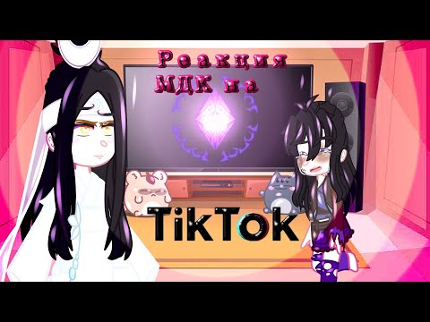 Видео: •|🕊Реакция МДК на ТТ🦢|•|🐰Маленький Вэй Усянь🐚|•|🐑Gacha Club🤍|•