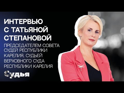 Видео: ИНТЕРВЬЮ // Татьяна Степанова для спецпроекта "Женщина в судебной власти"