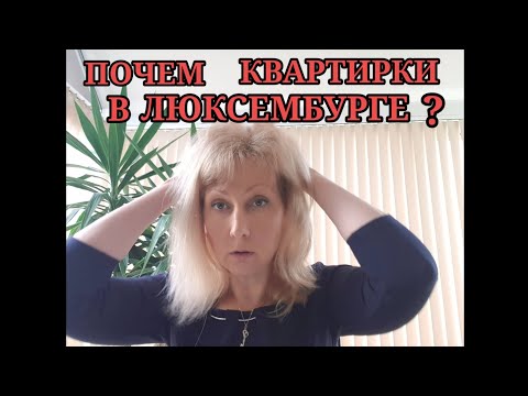 Видео: Люксембург: аренда и покупка жилья.