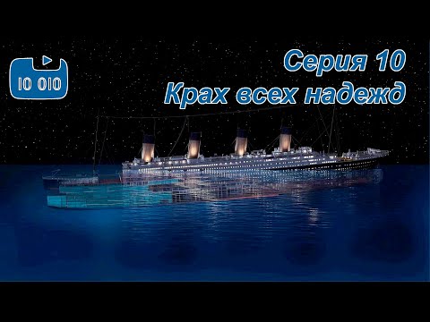 Видео: Я собираю ЭВМ. Cерия 10. Крах всех надежд, шесть букв, вторая "И"