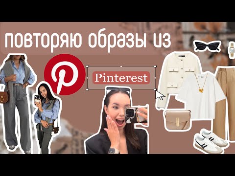 Видео: ПОВТОРЯЮ ОUTFITS ИЗ PINTEREST! 🔥 Zara , H&M 💖