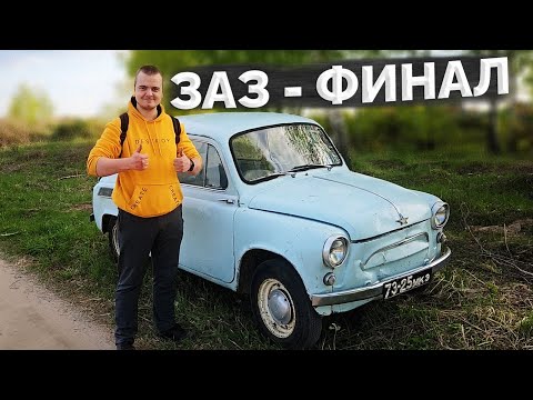 Видео: ЗАЗ 965 - ХИМЧИСТКА - МОЙКА - ТЕХНИЧКА - ФИНАЛ!