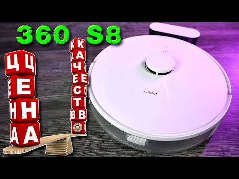 Видео: 360 S8 Лучший РОБОТ-ПЫЛЕСОС по соотношению ЦЕНА-КАЧЕСТВО