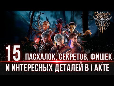 Видео: Baldur's Gate 3  - (АКТ 1) Пасхалки, Секреты, Фишки и Интересные детали #baldursgate3