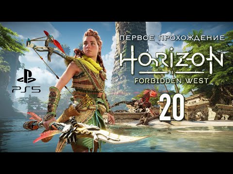 Видео: Horizon Запретный Запад_ч. 20_ Порог смерти. По следу сферы.  Встреча с Сайленсом.