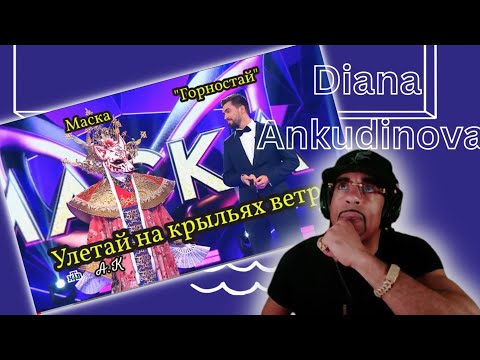Видео: Диана Анкудинова - Улетай на крыльях ветра. Diana Ankudinova Fly on wings of wind. - REACTION - WOW