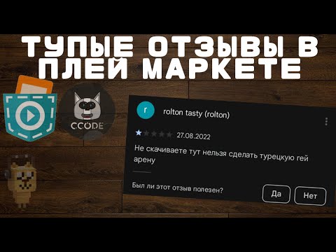 Видео: ТУПЫЕ ОТЗЫВЫ В ПЛЕЙ МАРКЕТЕ Покет код и Сикод