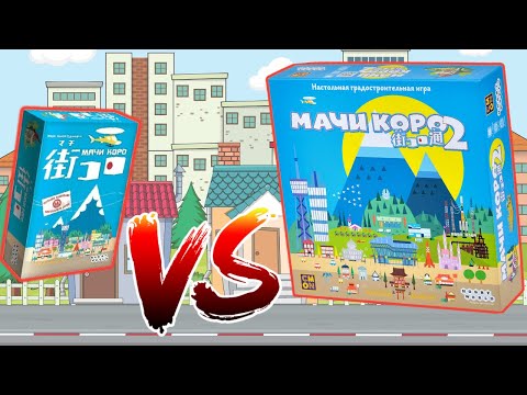 Видео: Какую часть выбрать??? "МАЧИ КОРО 2". Правила + Let's Play.