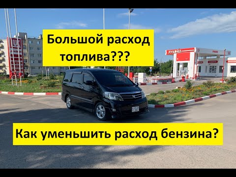 Видео: Toyota Alphard. Большой расход топлива? Что делать?