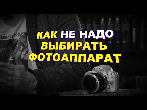 Видео: КАК НЕ НАДО ВЫБИРАТЬ ФОТОАППАРАТ...ПРО SONY/CANON И ВСЁ ТАКОЕ