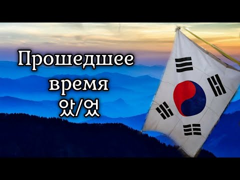 Видео: КОРЕЙСКИЙ ЯЗЫК ПО ПЕСНЯМ УРОК 25 | 았/었 прошедшее время | Грамматика в k-pop