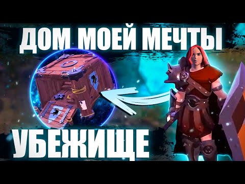 Видео: КАК я ЗАРАБОТАЛ НА УБЕЖИЩЕ в Albion online